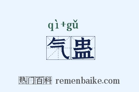 气蛊是什么意思的图片